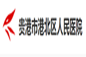 感謝貴港市港北區(qū)人民醫(yī)院采購卓越檢驗科超純水機一臺