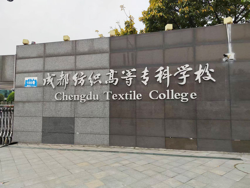 卓水越迷你型污水處理系統(tǒng)、實(shí)驗(yàn)室超純水機(jī)案例分享之成都紡織高等專(zhuān)科學(xué)校